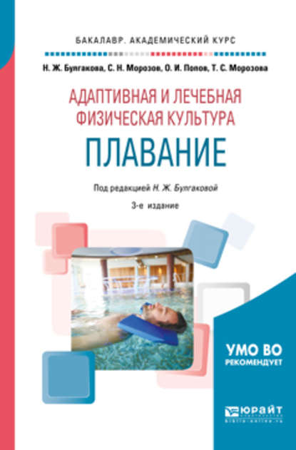 Адаптивная и лечебная физическая культура. Плавание 3-е изд., пер. и доп. Учебное пособие для академического бакалавриата - Татьяна Сергеевна Морозова