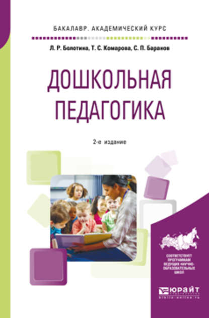 Дошкольная педагогика 2-е изд., пер. и доп. Учебное пособие для академического бакалавриата — Тамара Семеновна Комарова