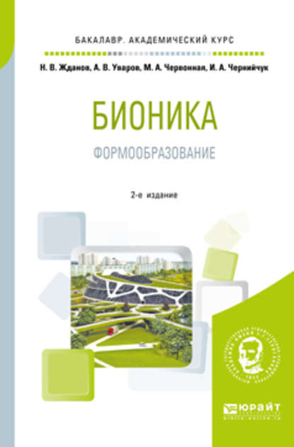 Бионика. Формообразование 2-е изд., испр. и доп. Учебное пособие для вузов — Ирина Александровна Чернийчук