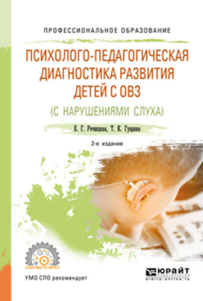 Психолого-педагогическая диагностика развития детей с ограниченными возможностями здоровья (нарушения слуха) 2-е изд., пер. и доп. Учебное пособие для СПО — Е. Г. Речицкая