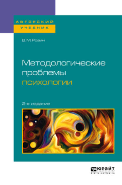 Методологические проблемы психологии 2-е изд., испр. и доп. Учебное пособие для бакалавриата, специалитета и магистратуры — В. М. Розин