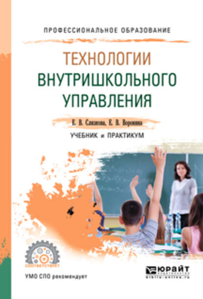 Технологии внутришкольного управления. Учебник и практикум для СПО — Евгения Владимировна Воронина