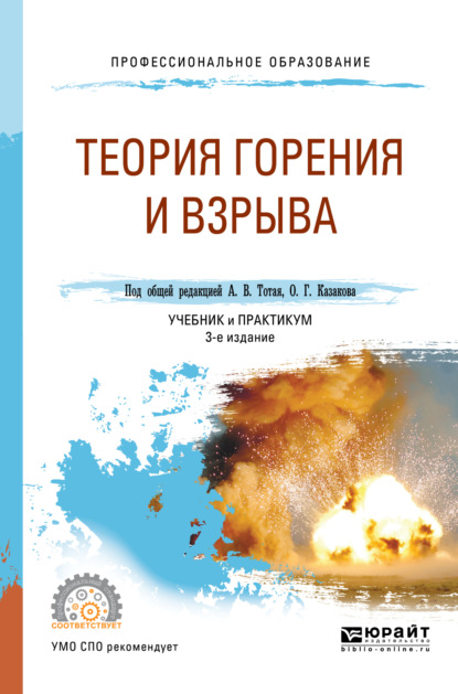 Теория горения и взрыва 3-е изд., пер. и доп. Учебник и практикум для СПО — Анатолий Васильевич Тотай