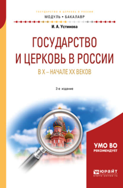 Государство и церковь в России в X – начале XX веков 2-е изд., пер. и доп. Учебное пособие для академического бакалавриата - Ирина Александровна Устинова