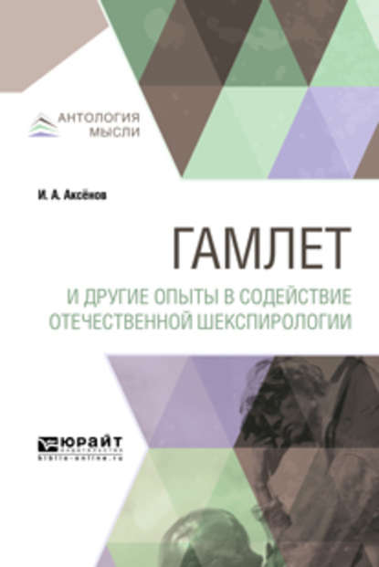 Гамлет и другие опыты в содействие отечественной шекспирологии — Иван Александрович Аксёнов