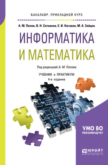 Информатика и математика 4-е изд., пер. и доп. Учебник и практикум для прикладного бакалавриата — Валерий Николаевич Сотников