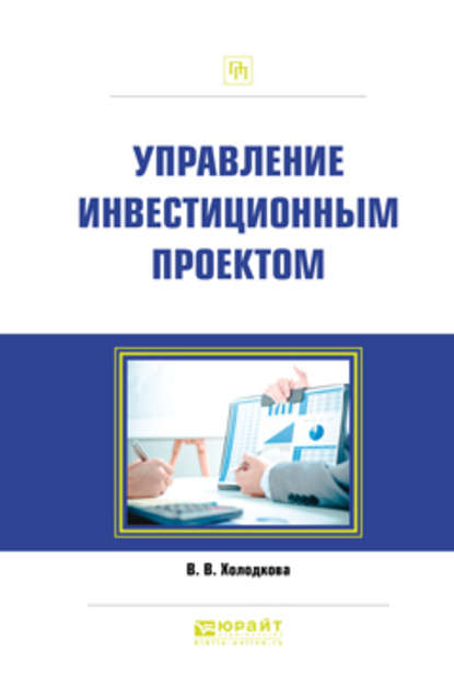 Управление инвестиционным проектом. Практическое пособие - Виктория Владимировна Холодкова