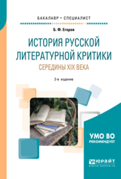 История русской литературной критики середины XIX века 2-е изд. Учебное пособие для бакалавриата и специалитета — Борис Федорович Егоров