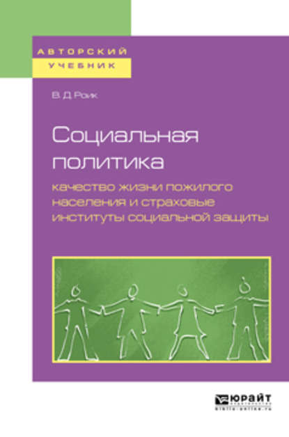 Социальная политика: качество жизни пожилого населения и страховые институты социальной защиты. Учебное пособие для бакалавриата и магистратуры — Валентин Дементьевич Роик