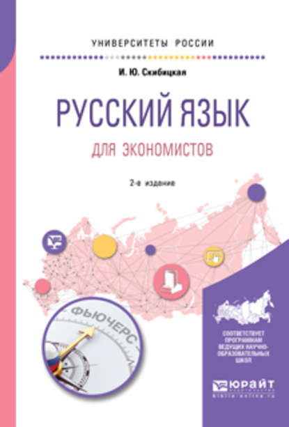 Русский язык для экономистов 2-е изд. Учебное пособие для вузов - Ирина Юрьевна Скибицкая