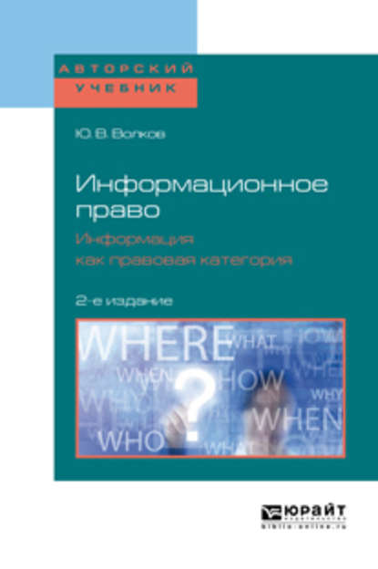 Информационное право. Информация как правовая категория 2-е изд. Учебное пособие для бакалавриата и магистратуры - Юрий Викторович Волков