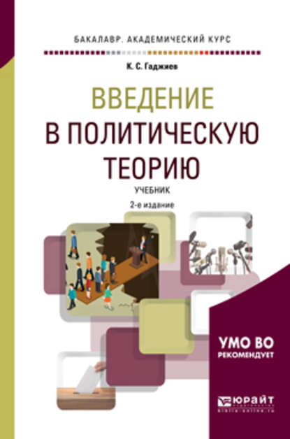 Введение в политическую теорию 2-е изд., пер. и доп. Учебник для академического бакалавриата - Камалудин Серажудинович Гаджиев