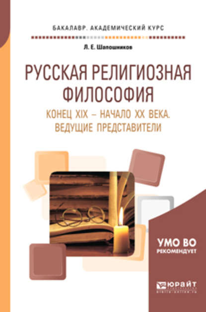 Русская религиозная философия. Конец хiх – начало хх века. Ведущие представители. Учебное пособие для академического бакалавриата - Лев Евгеньевич Шапошников