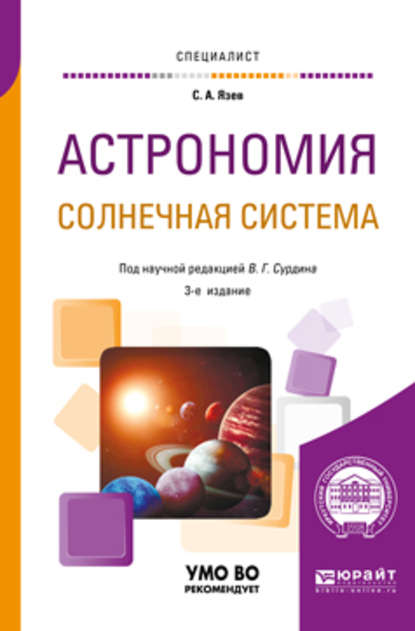 Астрономия. Солнечная система 3-е изд., пер. и доп. Учебное пособие для вузов - В. Г. Сурдин