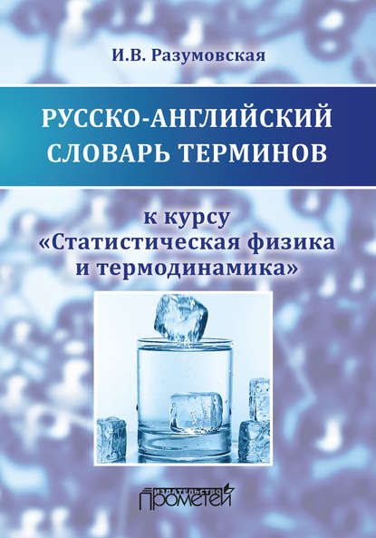 Русско-английский словарь терминов к курсу «Статистическая физика и термодинамика» - Ирина Разумовская