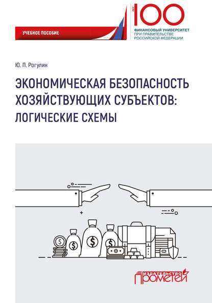 Экономическая безопасность хозяйствующих субъектов. Логические схемы - Ю. П. Рогулин