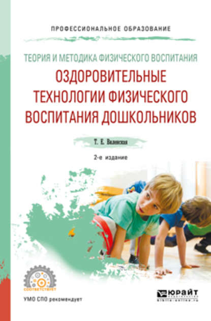 Теория и методика физического воспитания: оздоровительные технологии физического воспитания дошкольников 2-е изд., испр. и доп. Учебное пособие для СПО — Татьяна Евгеньевна Виленская