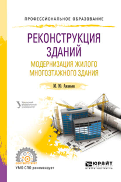 Реконструкция зданий. Модернизация жилого многоэтажного здания. Учебное пособие для СПО - Михаил Юрьевич Ананьин