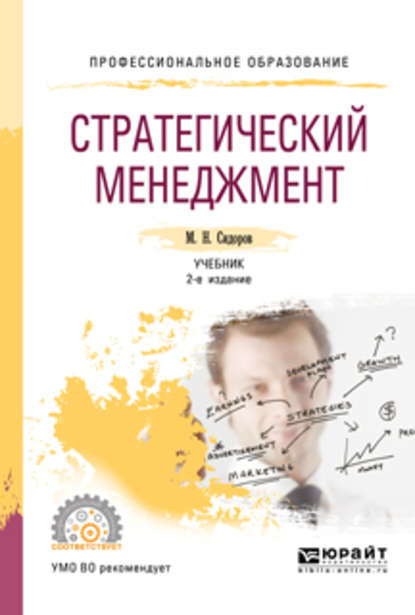 Стратегический менеджмент 2-е изд., испр. и доп. Учебник для СПО — Михаил Николаевич Сидоров