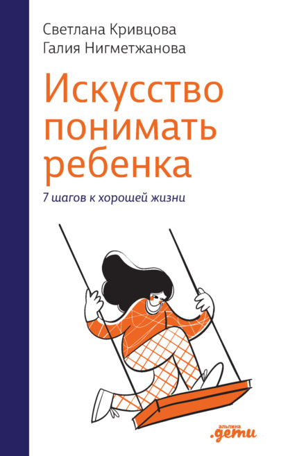 Искусство понимать ребенка. 7 шагов к хорошей жизни - Светлана Кривцова