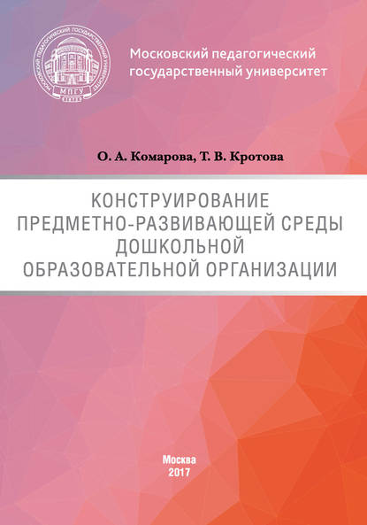 Конструирование предметно-развивающей среды дошкольной образовательной организации - Татьяна Кротова