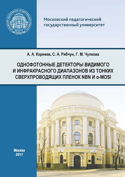 Однофотонные детекторы видимого и инфракрасного диапазонов из тонких сверхпроводящих пленок NbN и α-MoSi - А. А. Корнеев