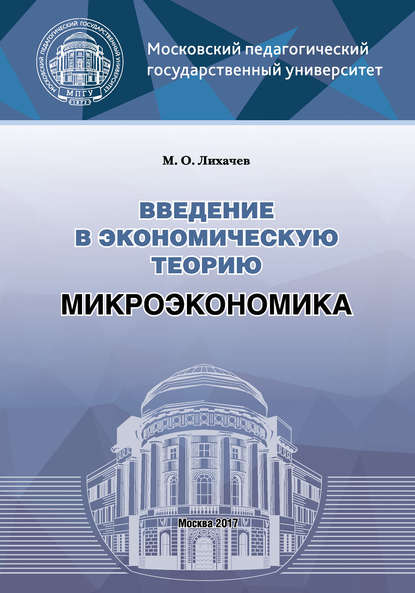 Введение в экономическую теорию. Микроэкономика - М. О. Лихачев