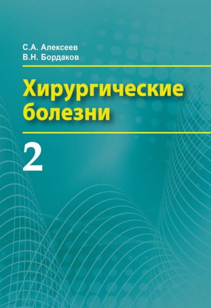 Хирургические болезни. Часть 2 - В. Н. Бордаков