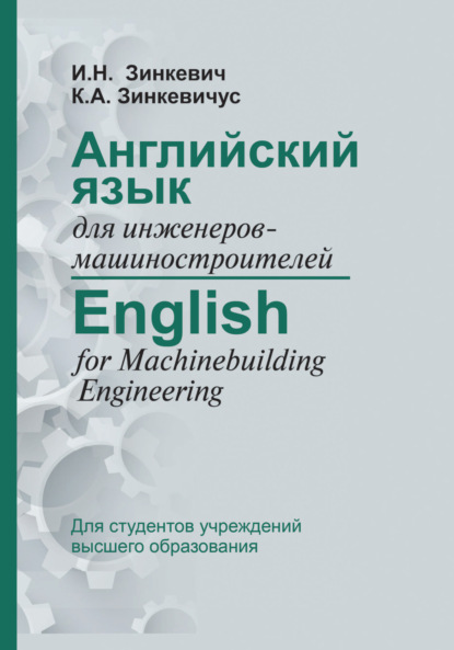 Английский язык для инженеров-машиностроителей / English for Machinebuilding Engineering - И. Н. Зинкевич