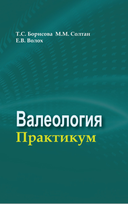 Валеология. Практикум — Коллектив авторов