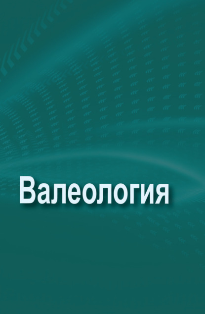 Валеология - Коллектив авторов