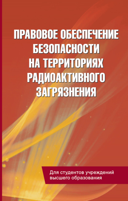 Правовое обеспечение безопасности на территориях радиоактивного загрязнения - С. А. Балашенко