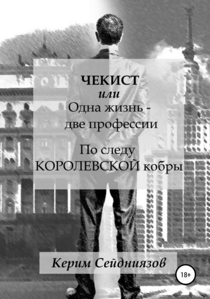 Чекист, или Одна жизнь – две профессии. По следу королевской кобры — Керим Сейдниязов