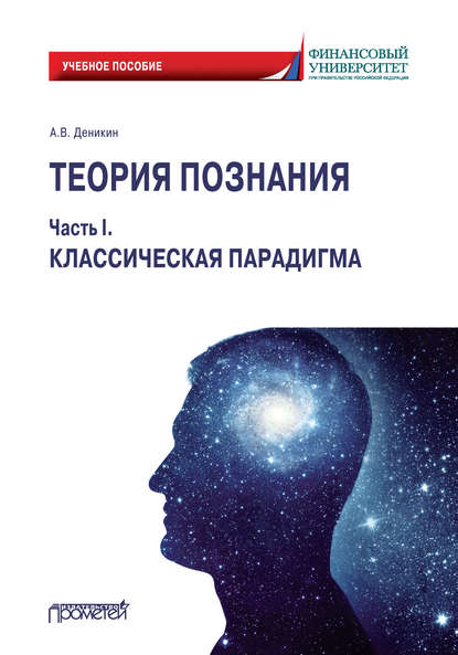 Теория познания. Часть I. Классическая парадигма - А. В. Деникин