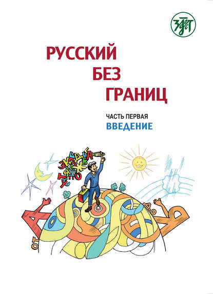 Русский без границ. Учебник для детей из русскоговорящих семей. Часть 1. Введение - Ольга Каган