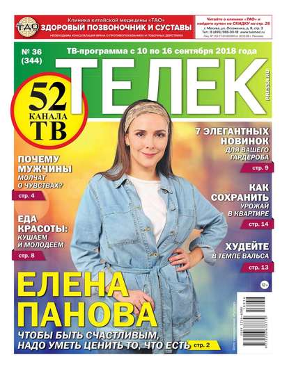 Телек Pressa.ru 36-2018 — Редакция газеты Телек Pressa.ru