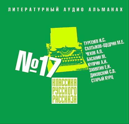 Классика русского рассказа № 17 - Сборник