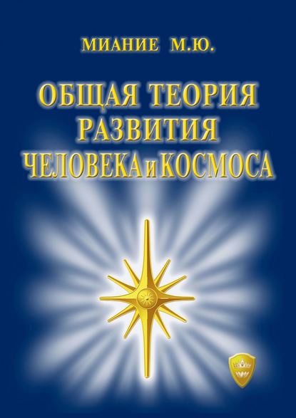 Общая Теория развития Человека и Космоса — М. Ю. Миание