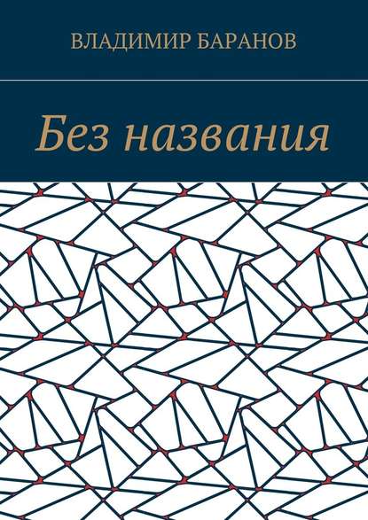 Без названия - Владимир Баранов