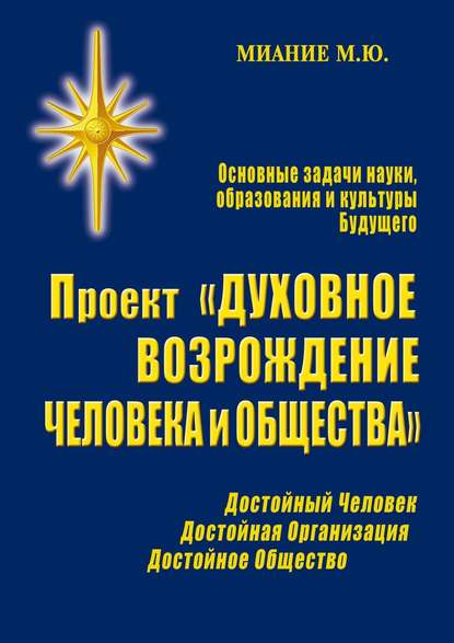 Проект «Духовное возрождение человека и общества» — М. Ю. Миание