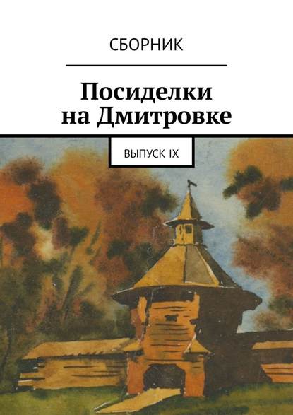 Посиделки на Дмитровке. Выпуск девятый - Алла Зубова