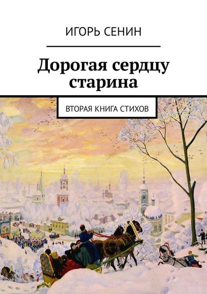 Дорогая сердцу старина. Вторая книга стихов - Игорь Сенин