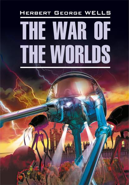 The War of the Worlds / Война миров. Книга для чтения на английском языке - Герберт Уэллс