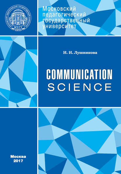 Communication: Science - И. И. Лушникова