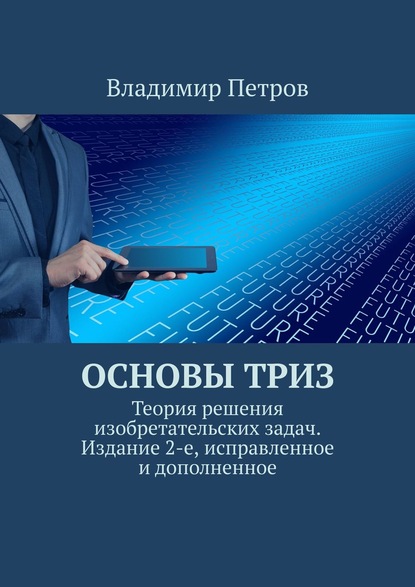 Основы ТРИЗ. Теория решения изобретательских задач. Издание 2-е, исправленное и дополненное - Владимир Петров