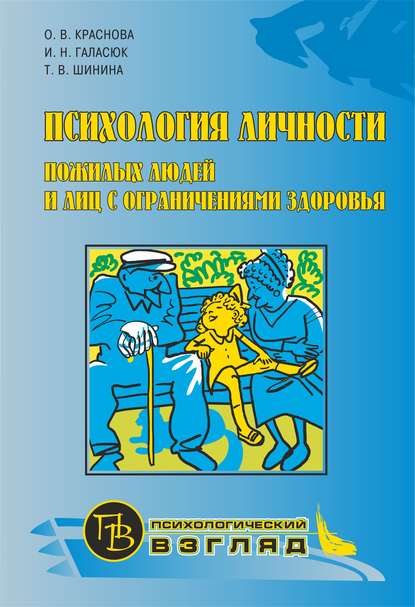 Психология личности пожилых людей и лиц с ограничениями здоровья - О. В. Краснова