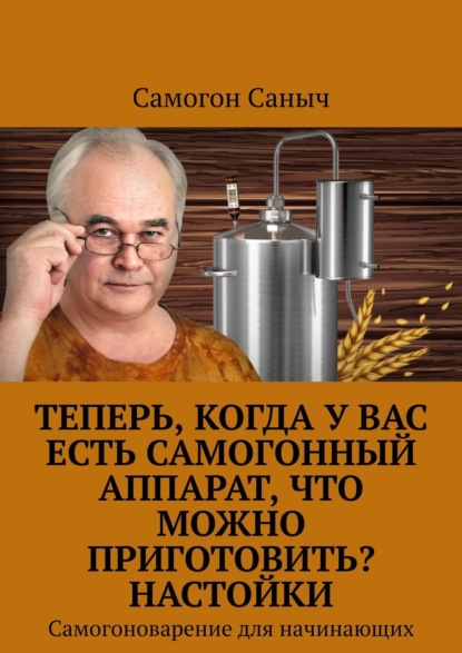 Теперь, когда у Вас есть самогонный аппарат, что можно приготовить? Настойки. Самогоноварение для начинающих - Самогон Саныч