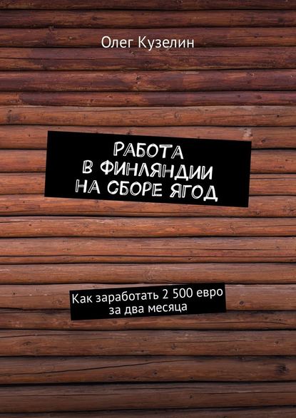 Работа в Финляндии на сборе ягод. Как заработать 2 500 евро за два месяца - Олег Валерьевич Кузелин