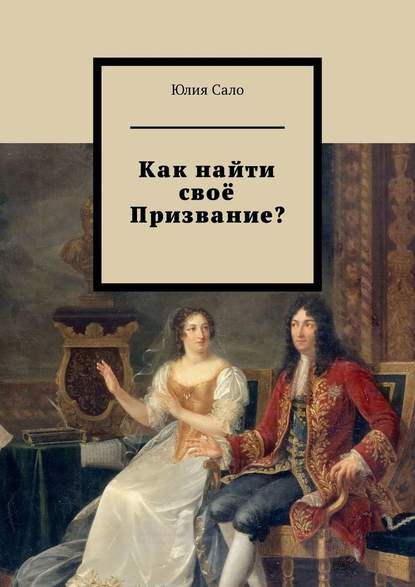 Как найти своё Призвание? - Юлия Сало