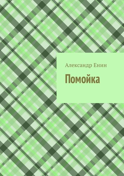 Помойка — Александр Андреевич Енин